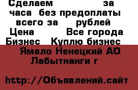 Сделаем landing page за 24 часа (без предоплаты) всего за 990 рублей › Цена ­ 990 - Все города Бизнес » Куплю бизнес   . Ямало-Ненецкий АО,Лабытнанги г.